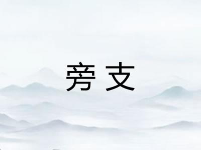 旁支