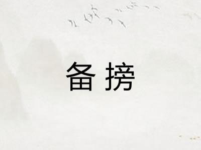 备搒