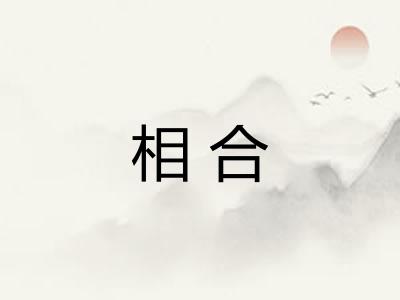 相合 相合