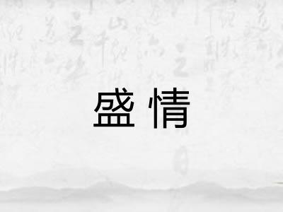 盛情 盛情