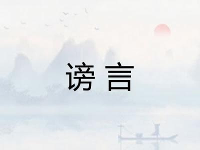 谤言 谤言