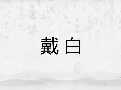 戴白 戴白