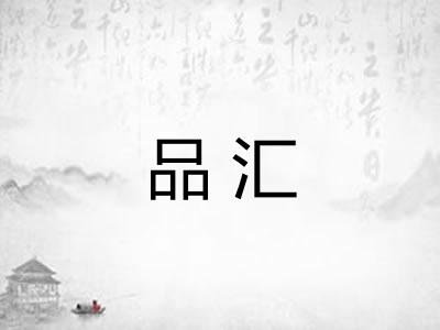 品汇 品汇