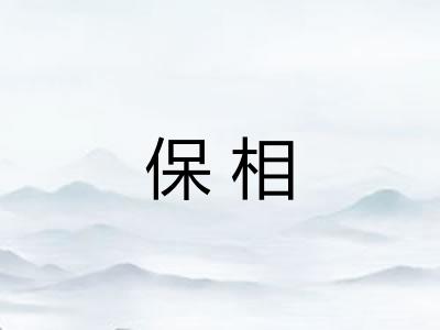 保相 保相