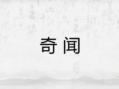奇闻 奇闻