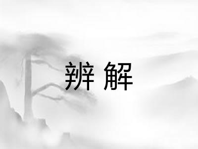 辨解