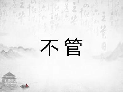 不管 不管