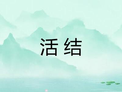 活结 活结