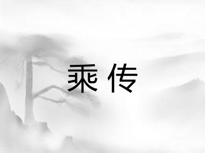 乘传