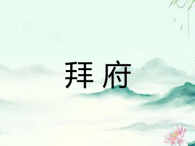 拜府
