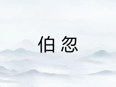 伯忽 伯忽