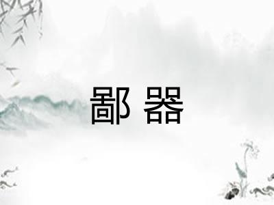 鄙器