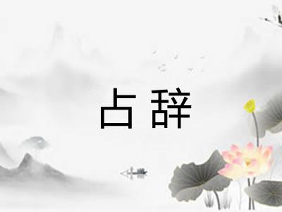 占辞