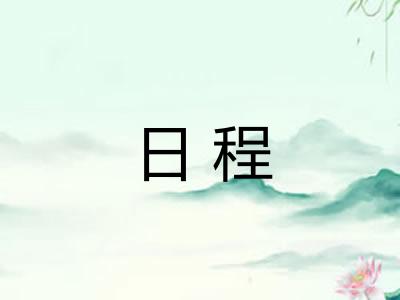日程 日程