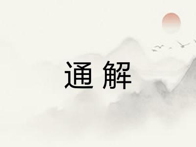 通解