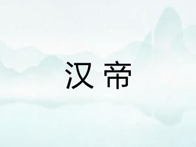 汉帝 汉帝
