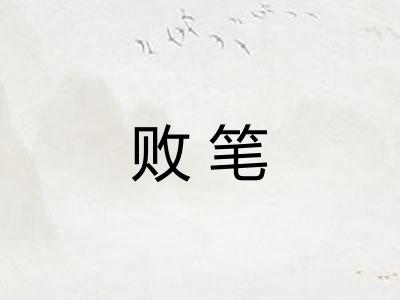 败笔 败笔