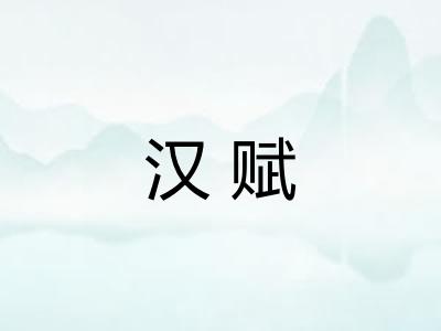 汉赋 汉赋