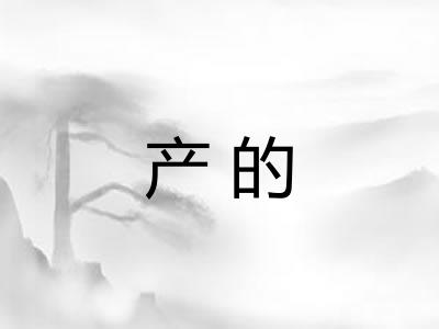 产的