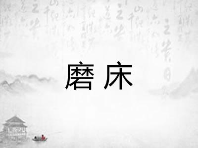磨床 磨床