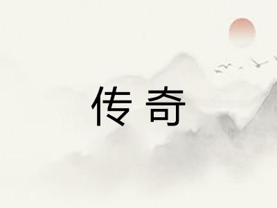 传奇 传奇