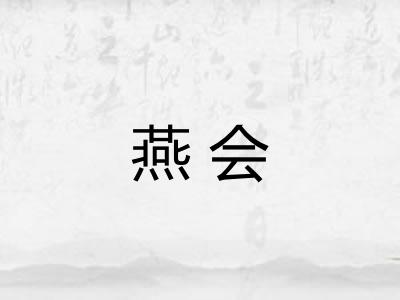燕会