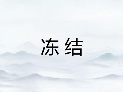 冻结 冻结
