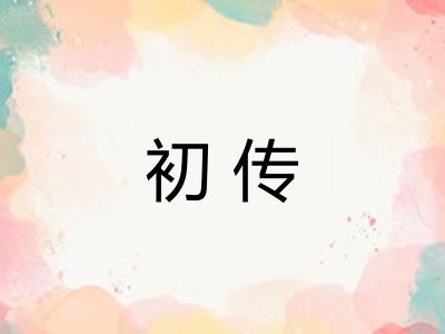 初传