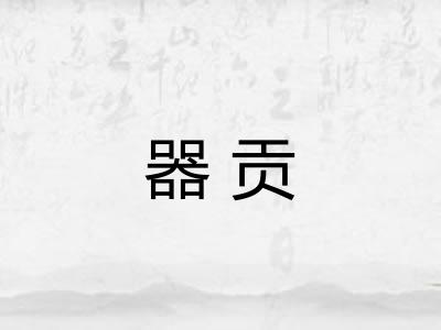 器贡 器贡