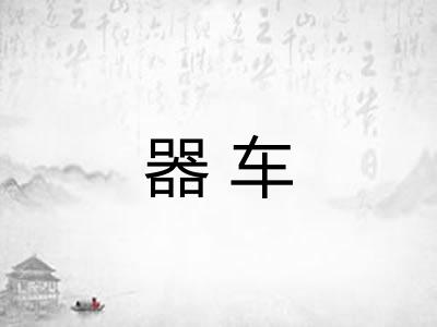 器车