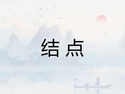 结点