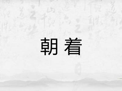 朝着
