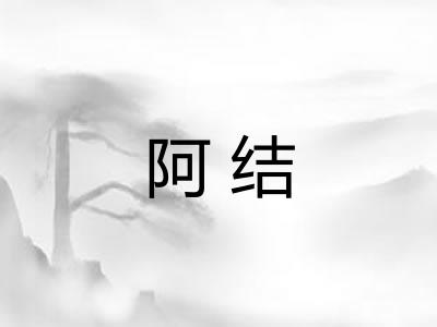阿结 阿结