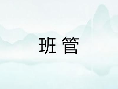 班管 班管