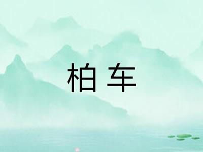 柏车