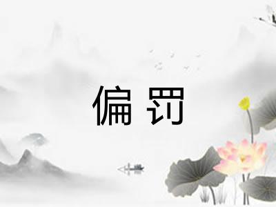 偏罚 偏罚