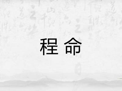 程命