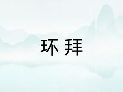 环拜