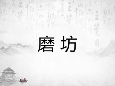 磨坊
