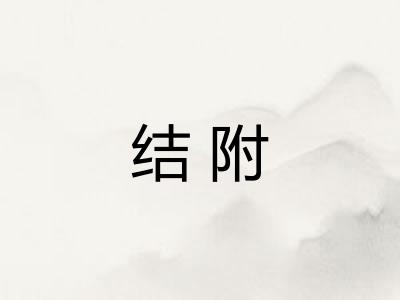 结附 结附