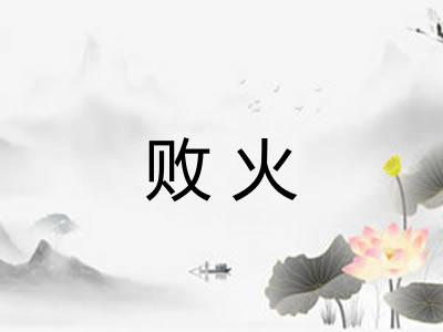败火