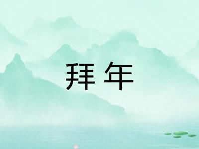 拜年