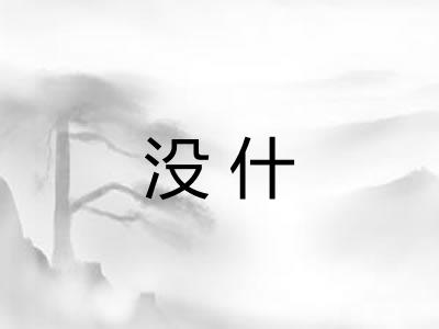 没什
