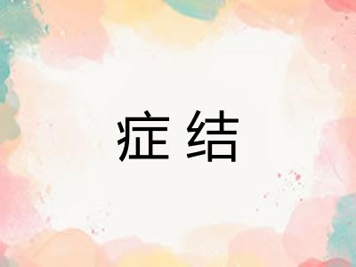 症结 症结