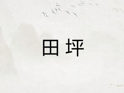 田坪 田坪