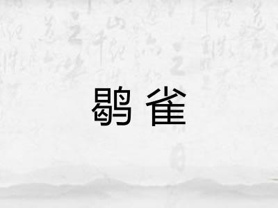 鹖雀