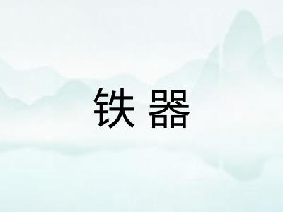 铁器 铁器