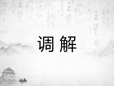 调解