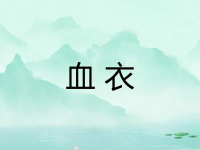血衣 血衣