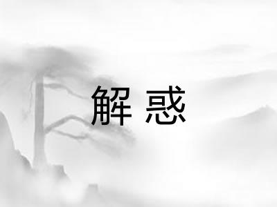 解惑 解惑